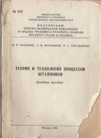 cover of the book Теория и технология процессов штамповки