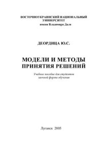 cover of the book Модели и методы принятия решений