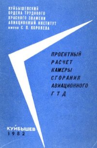 cover of the book Проектный расчет камеры сгорания авиационного ГТД