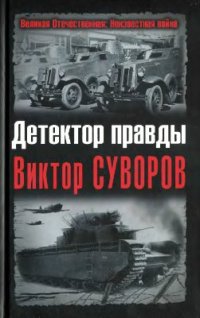 cover of the book Детектор правды Виктор Суворов