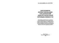 cover of the book Дипломное проектирование предприятий ликеро-водочной промышленности