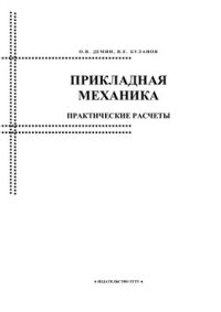 cover of the book Прикладная механика. Практические расчеты