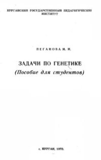 cover of the book Задачи по генетике