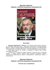 cover of the book Украина: политика упущенных возможностей