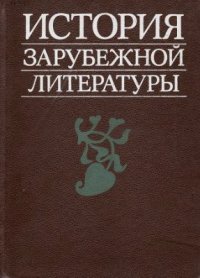 cover of the book История зарубежной литературы. Средние века и Возрождение