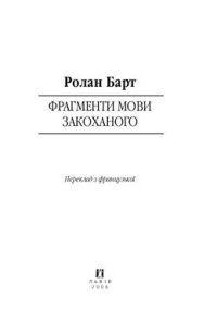 cover of the book Фрагменти мови закоханого