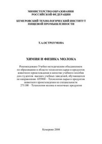 cover of the book Химия и физика молока