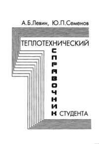 cover of the book Теплотехнический справочник студента