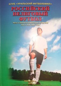 cover of the book Российский нелиговый футбол. Часть 3: Чемпионат РСФСР среди команд КФК; Том 1: 1976, 1987, 1988