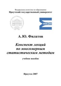 cover of the book Конспект лекций по многомерным статистическим методам