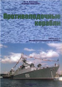 cover of the book Корабли ВМФ СССР. Противолодочные корабли. Том 3. Часть 2. Малые противолодочные корабли