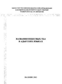 cover of the book Названия небесных тел в адыгских языках