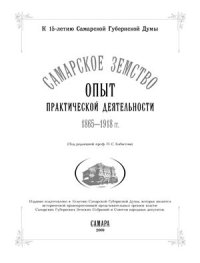 cover of the book Самарское земство: опыт практической деятельности (1865-1918 гг.)