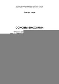 cover of the book Основы биохимии