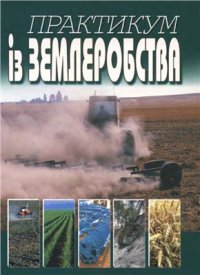 cover of the book Практикум із землеробства