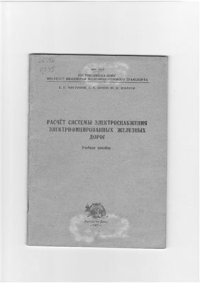 cover of the book Расчет системы электроснабжения электрифицированных железных дорог