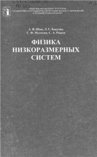 cover of the book Физика низкоразмерных систем
