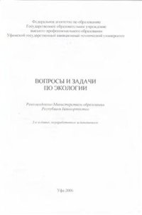 cover of the book Вопросы и задачи по экологии