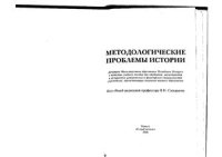 cover of the book Методологические проблемы истории