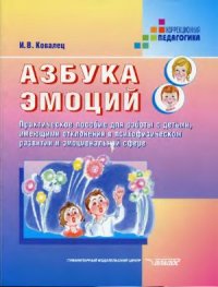 cover of the book Азбука эмоций: Практическое пособие для работы с детьми, имеющими отклонения в психофизическом развитии и эмоциональной сфере