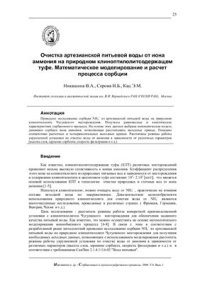 cover of the book Очистка артезианской питьевой воды от иона аммония на природном клиноптилолитсодержащем туфе. Математическое моделирование и расчет процесса сорбции
