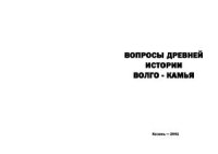 cover of the book Вопросы древней истории Волго-Камья