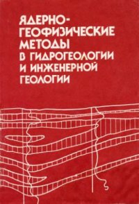 cover of the book Ядерно-геофизические методы в гидрогеологии и инженерной геологии