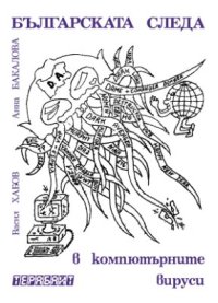 cover of the book Българската следа в компютърните вируси