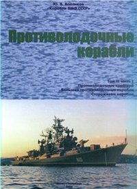 cover of the book Корабли ВМФ СССР. Противолодочные корабли. Том 3. Часть 1. Противолодочные крейсера, большие противолодочные и сторожевые корабли