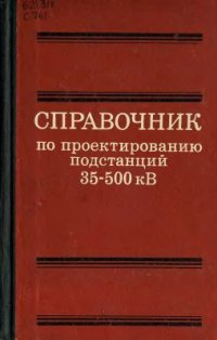 cover of the book Справочник по проектированию подстанций 35-500 кВ