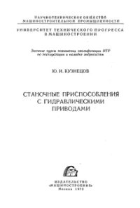 cover of the book Станочные приспособления с гидравлическими приводами