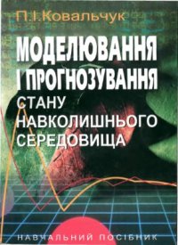 cover of the book Моделювання і прогнозування стану навколишнього середовища