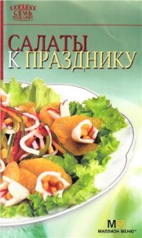 cover of the book Салаты к празднику