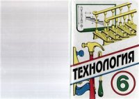 cover of the book Технология. 6 класс: вариант для мальчиков