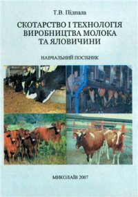 cover of the book Скотарство і технологія виробництва молока та яловичини