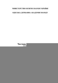 cover of the book Технічна термодинаміка та теплотехніка. Частина 2. Теплопередача. Посібник до самостійної роботи