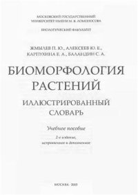 cover of the book Биоморфология растений: иллюстрированный словарь