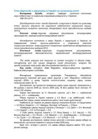 cover of the book Стан боротьби з корупцією в Україні на сучасному етапі