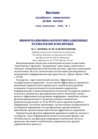 cover of the book Информационно-коммуникационные технологии в политике