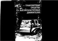 cover of the book Транспортные средства на высокоэластичных движителях