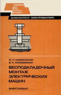 cover of the book Бесподкладочный монтаж электрических машин