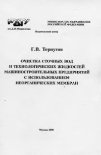 cover of the book Очистка сточных вод и технологических жидкостей машиностроительных предприятий с использованием неорганических мембран