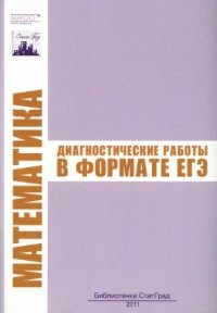 cover of the book Математика. Диагностические работы в формате ЕГЭ