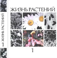 cover of the book Жизнь растений. Том 1. Введение. Бактерии и актиномицеты