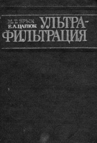 cover of the book Ультрафильтрация