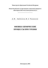 cover of the book Физико-химические процессы при трении