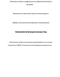 cover of the book Технологическая оснастка