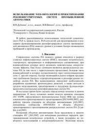 cover of the book Использование WEB-онтологий в проектировании реконфигурируемых систем промышленной автоматики