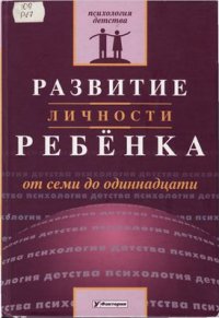 cover of the book Развитие личности ребенка от семи до одиннадцати