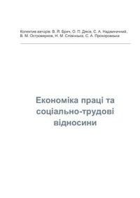 cover of the book Економіка праці та соціально-трудові відносини